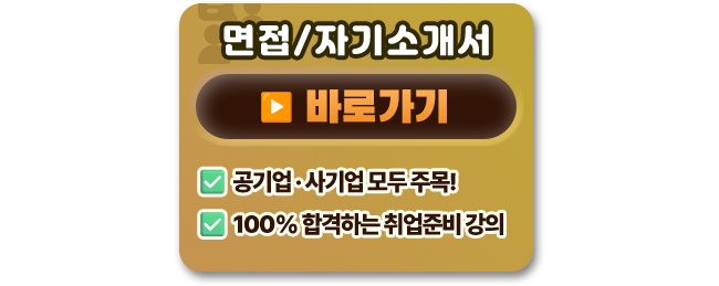 면접 자기소개서 바로가기