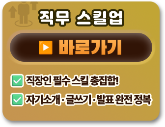 직무 스킬업 바로가기
