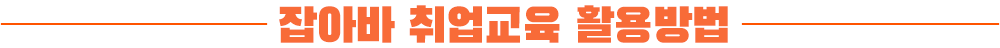 잡아바 취업교육 활용방법