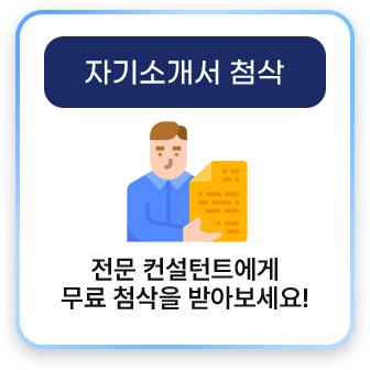 자기소개서 첨삭
