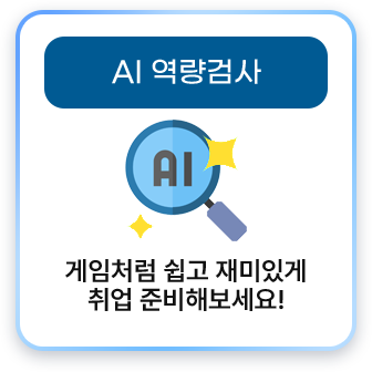 AI 역량검사
