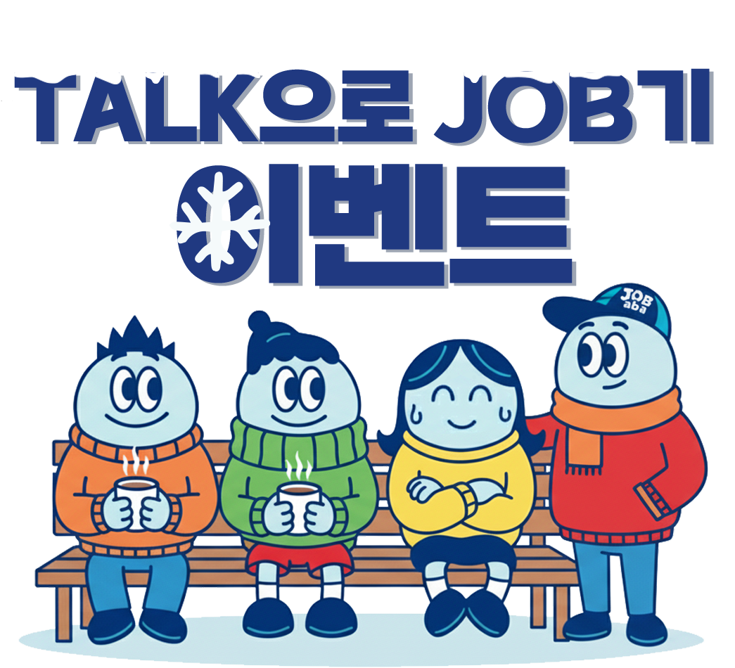 잡아바와 함께라면, 취업 한파도 따뜻하게 TALK으로 JOB기 이벤트