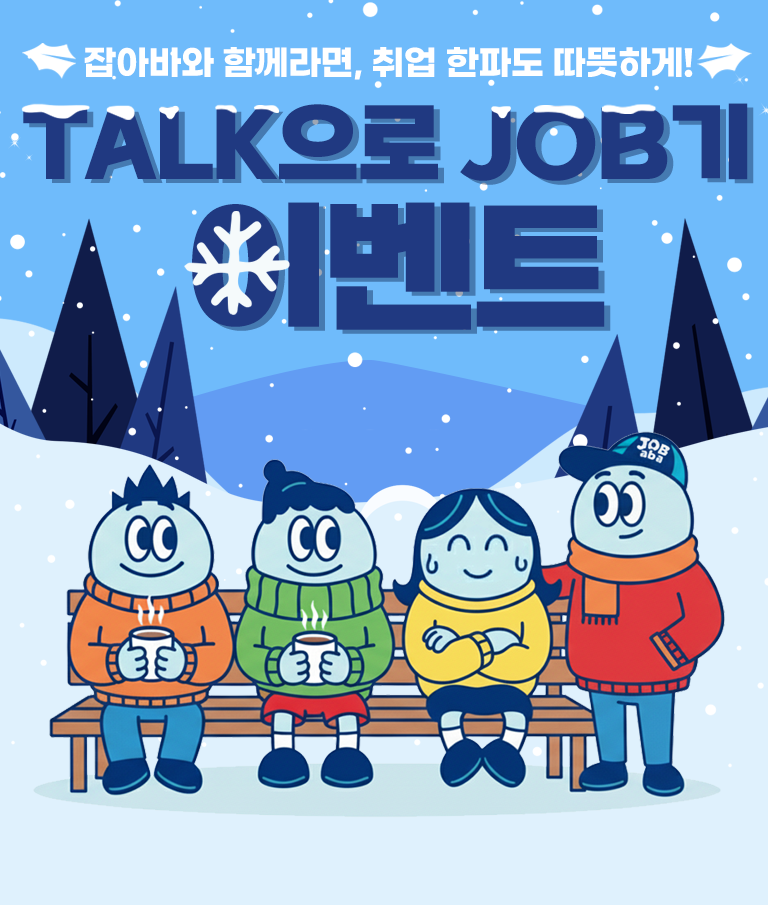 잡아바와 함께라면, 취업 한파도 따뜻하게 TALK으로 JOB기 이벤트