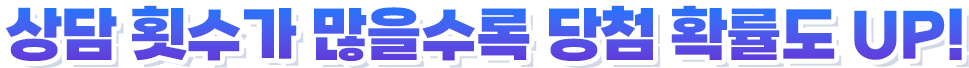 상담 횟수가 많을수록 당첨 확률도 UP! 