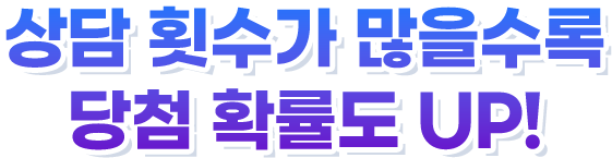 전체 이벤트 기간동안 상담 횟수가 많을수록 당첨 확률도 UP! 