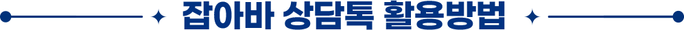 잡아바 상담톡 활용방법