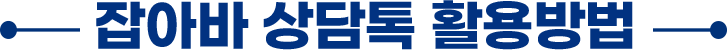 잡아바 상담톡 활용방법