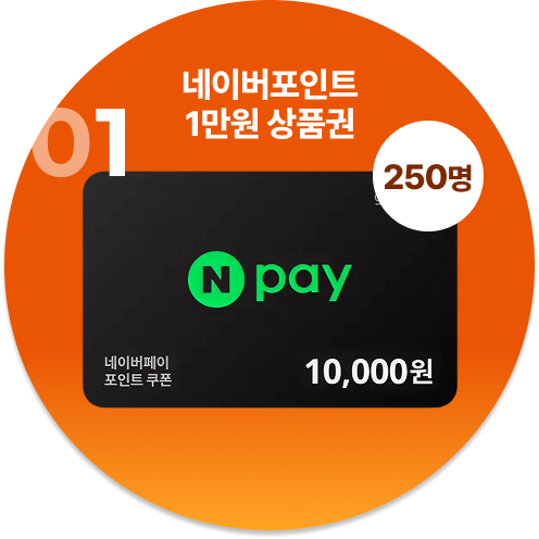 1등 네이버 포인트 1만원 상품권 250명 증정