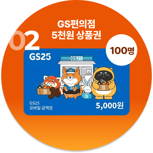 2등 GS 편의점 5천원 상품권 100명 증정