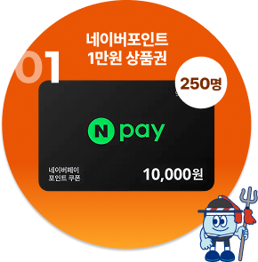 1등 네이버 포인트 1만원 상품권 250명 증정