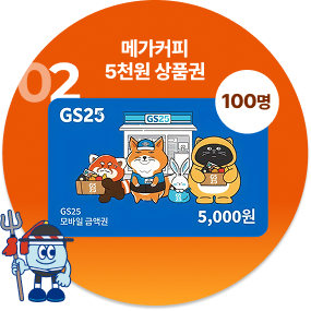 2등 GS 편의점 5천원 상품권 100명 증정