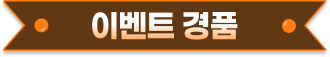 이벤트 경품