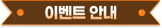 이벤트 안내