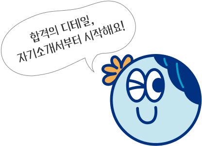 합격의 디테일, 자기소개서부터 시작해요!