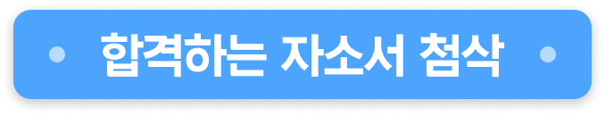 합격하는 자소서 첨삭