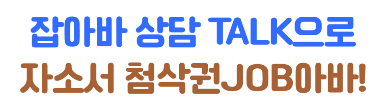 잡아바 상담 TALK으로 자소서 첨삭권JOB아바!