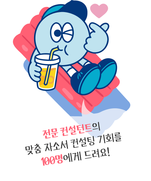 전문 컨설턴트의 맞춤 자소서 컨설팅 기회를 100명에게 드려요!