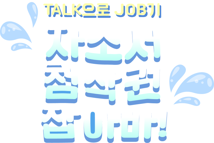 TALK으로 JOB기 자소서 첨삭권 잡아바!