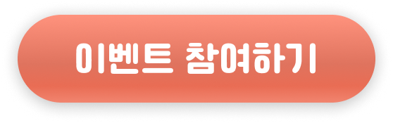 이벤트 참여하기