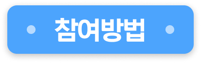 참여 방법