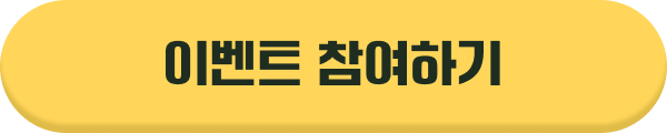 이벤트 참여하기