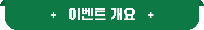이벤트 개요