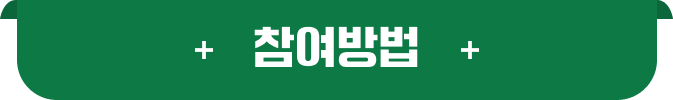 참여 방법