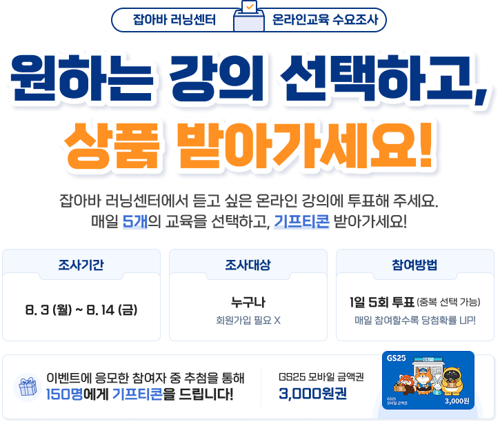 잡아바 러닝센터 온라인교육 수요조사. 원하는 강의 선택하고, 상품 받아가세요! 2026년 8월 3일부터 8월 14일까지 매일 1회 5개 강의를 선택할 수 있습니다.