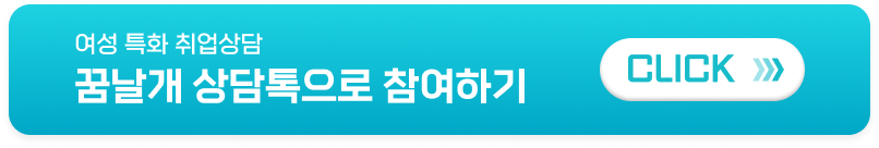여성 특화 취업상담 꿈날개 상담톡으로 참여하기