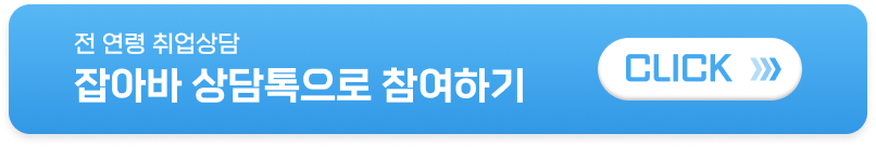 전 연령 취업상담 잡아바 상담톡으로 참여하기