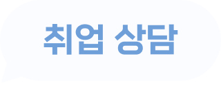 취업 상담