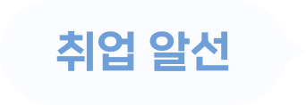 취업 알선