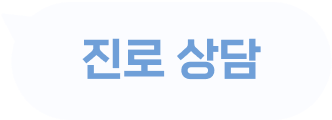 진로 상담