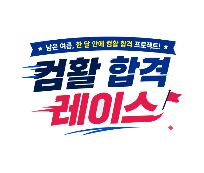 남은 여름, 한 달 안에 컴활 합격 프로젝트! 컴활 합격 레이스