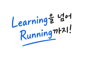 Learning을 넘어 Running까지!