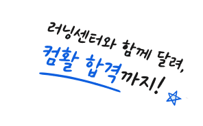러닝센터와 함께 달려, 컴활 합격까지!