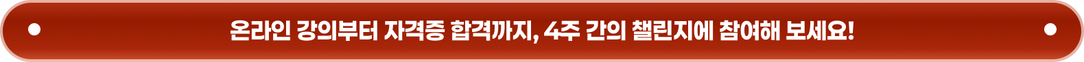 온라인 강의부터 자격증 합격까지, 4주 간의 챌린지에 참여해 보세요!