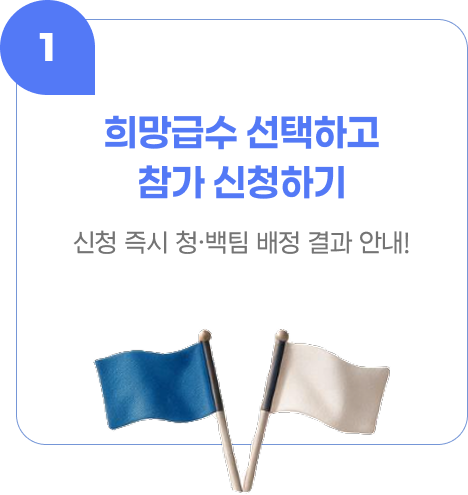 희망급수 선택하고 참가 신청하기. 신청 즉시 청·백팀 배정 결과 안내!