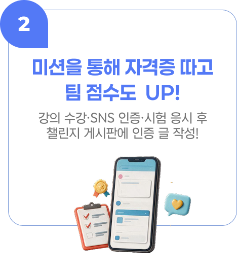 미션을 통해 자격증 따고 팀 점수도  UP! 강의 수강·SNS 인증·시험 응시 후 챌린지 게시판에 인증 글 작성!