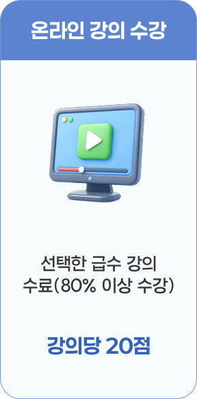 온라인 강의 수강 - 선택한 급수 강의수료(80% 이상 수강) 강의당 20점