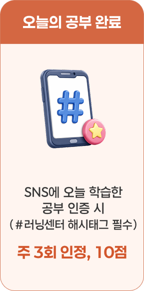 오늘의 공부 완료 - SNS에 오늘 학습한 공부 인증 시(#러닝센터 해시태그 필수) 주 3회 인정, 10점