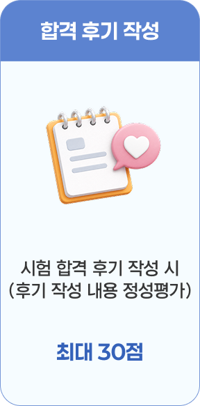 합격 후기 작성 - 시험 합격 후기 작성 시(후기 작성 내용 정성평가) 최대 30점