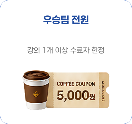 우승팀 전원 - 커피 쿠폰 5천원(강의 1개 이상 수료자 한정)