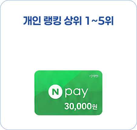 개인 랭킹 상위 1~5위 - 네이버페이 포인트 3만원