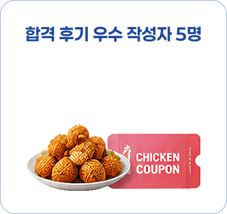 합격 후기 우수 작성자 5명 - 치킨 쿠폰