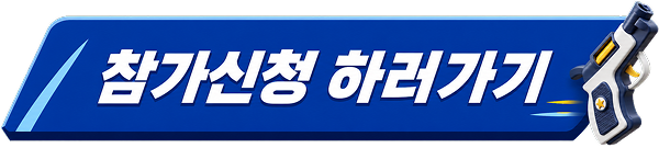 참가신청 하러가기