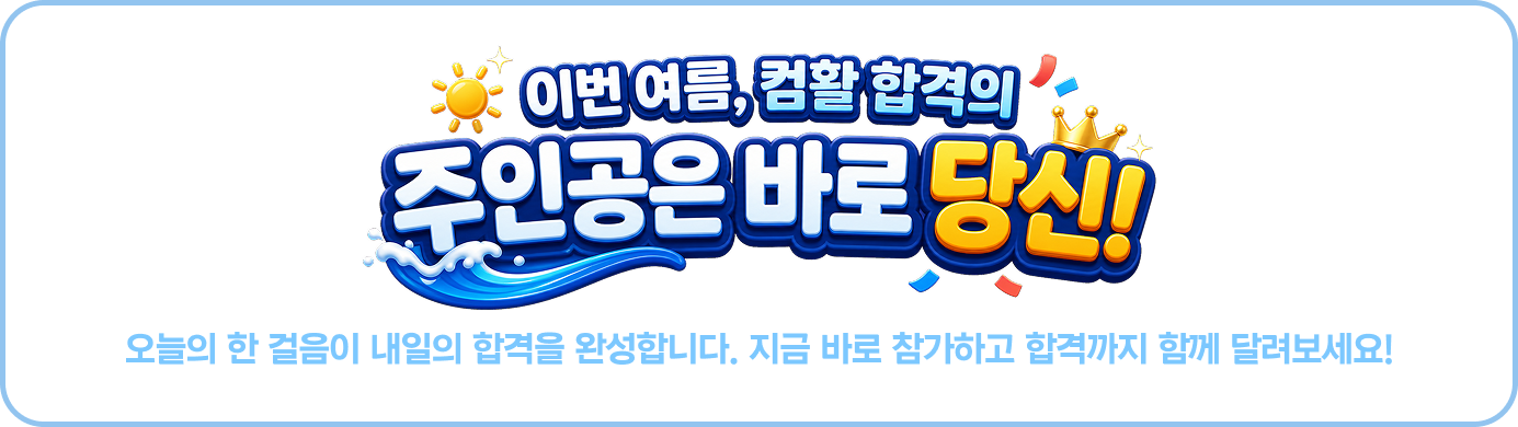 이번 여름의 컴활 합격의 주인공은 바로 당신! 오늘의 한 걸음이 내일의 합격을 완성합니다. 지금 바로 참가하고 합격까지 함께 달려보세요!
