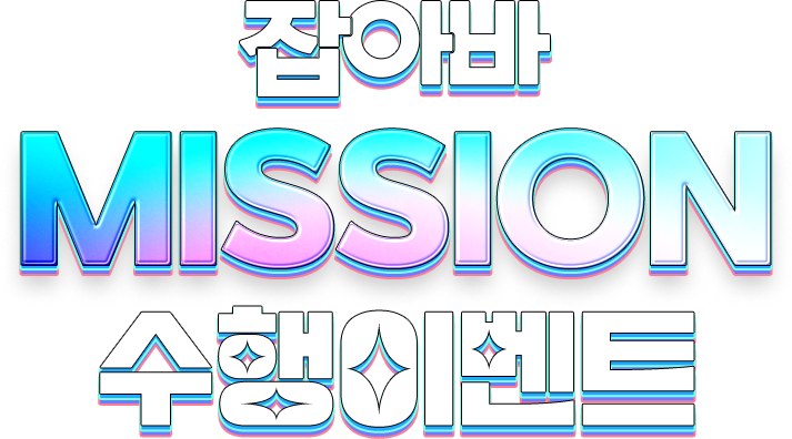 잡아바 mission 수행이벤트