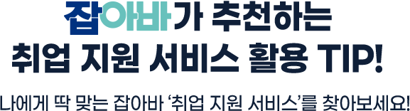 잡아바가 추천하는 취업 지원 서비스 활용 TIP!
