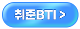 취준BTI